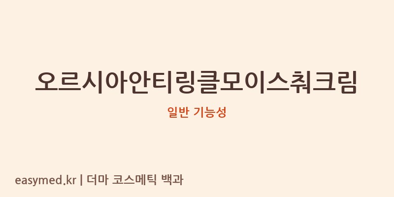 오르시아안티링클모이스춰크림 기능성 화장품 (일반 기능성)