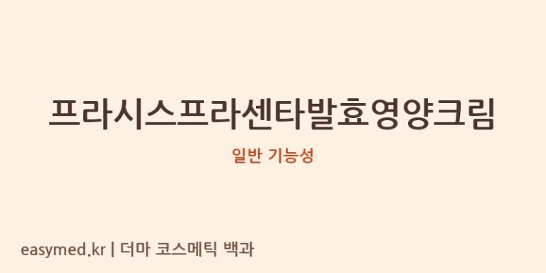 프라시스프라센타발효영양크림 기능성 화장품 (일반 기능성)