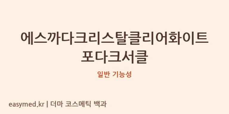 에스까다크리스탈클리어화이트포다크서클 기능성 화장품 (일반 기능성)
