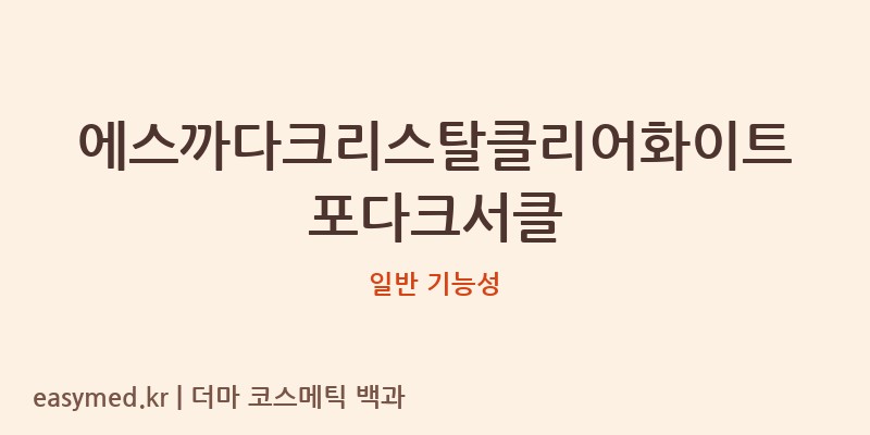 에스까다크리스탈클리어화이트포다크서클 기능성 화장품 (일반 기능성)