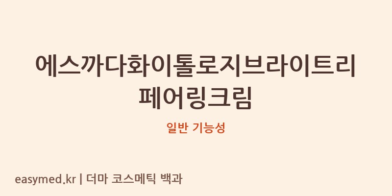 에스까다화이톨로지브라이트리페어링크림 기능성 화장품 (일반 기능성)