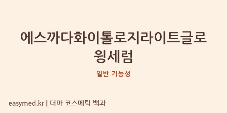 에스까다화이톨로지라이트글로윙세럼 기능성 화장품 (일반 기능성)