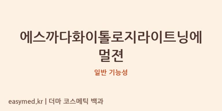 에스까다화이톨로지라이트닝에멀젼 기능성 화장품 (일반 기능성)