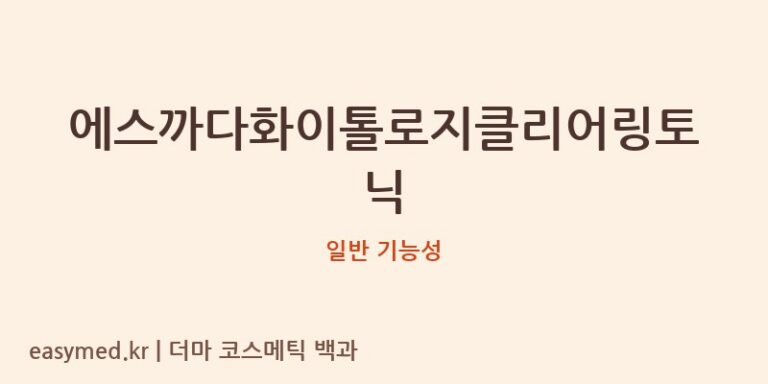 에스까다화이톨로지클리어링토닉 기능성 화장품 (일반 기능성)