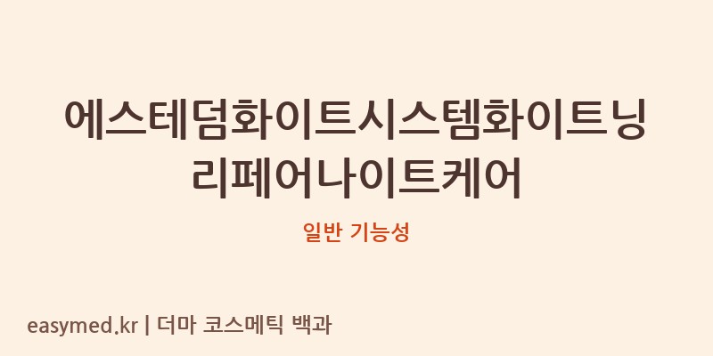에스테덤화이트시스템화이트닝리페어나이트케어 기능성 화장품 (일반 기능성)