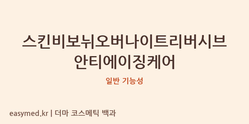 스킨비보뉘오버나이트리버시브안티에이징케어 기능성 화장품 (일반 기능성)