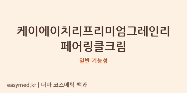 케이에이치리프리미엄그레인리페어링클크림 기능성 화장품 (일반 기능성)