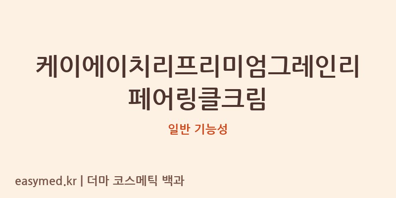 케이에이치리프리미엄그레인리페어링클크림 기능성 화장품 (일반 기능성)