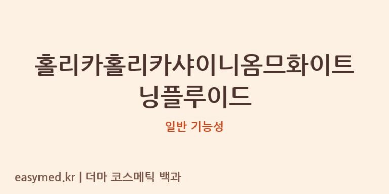 홀리카홀리카샤이니옴므화이트닝플루이드 기능성 화장품 (일반 기능성)