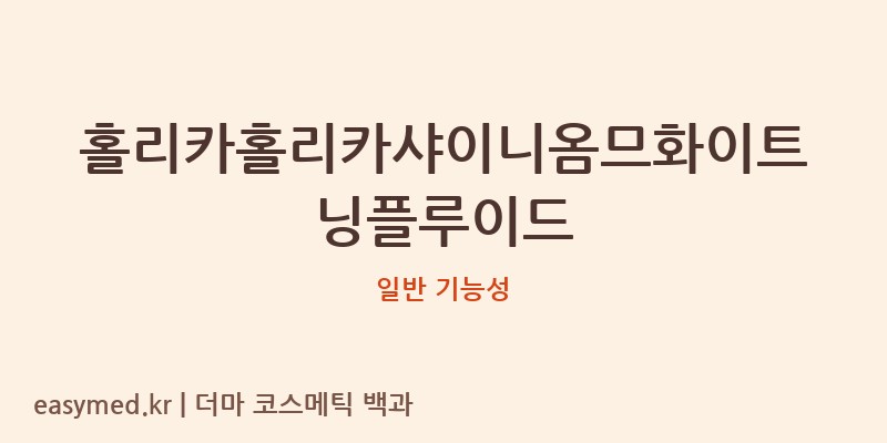 홀리카홀리카샤이니옴므화이트닝플루이드 기능성 화장품 (일반 기능성)