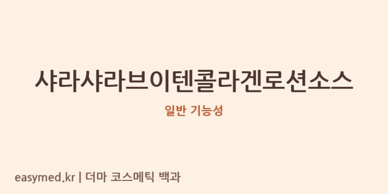 샤라샤라브이텐콜라겐로션소스 기능성 화장품 (일반 기능성)
