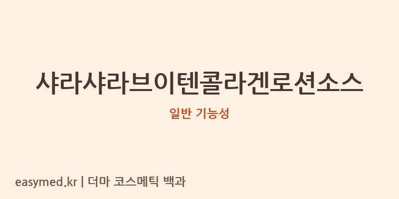 샤라샤라브이텐콜라겐로션소스 기능성 화장품 (일반 기능성)