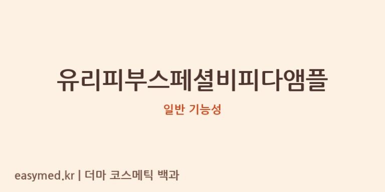 유리피부스페셜비피다앰플 기능성 화장품 (일반 기능성)