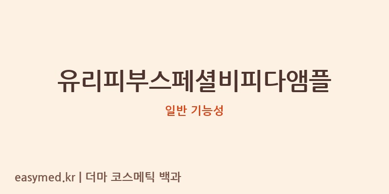 유리피부스페셜비피다앰플 기능성 화장품 (일반 기능성)