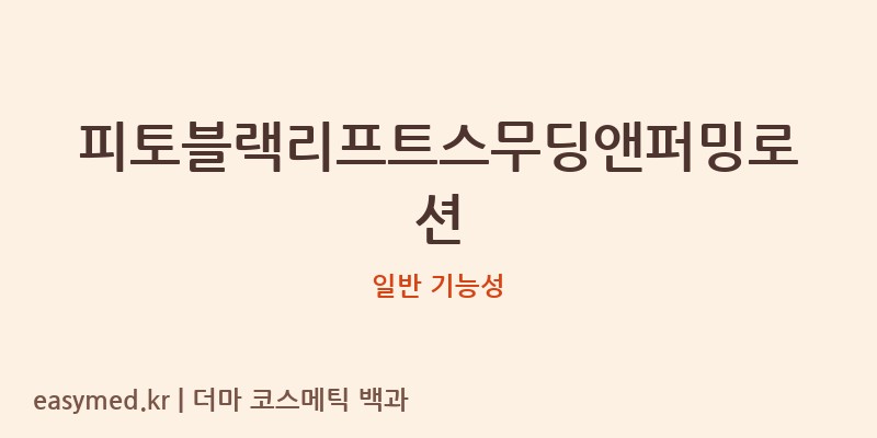 피토블랙리프트스무딩앤퍼밍로션 기능성 화장품 (일반 기능성)