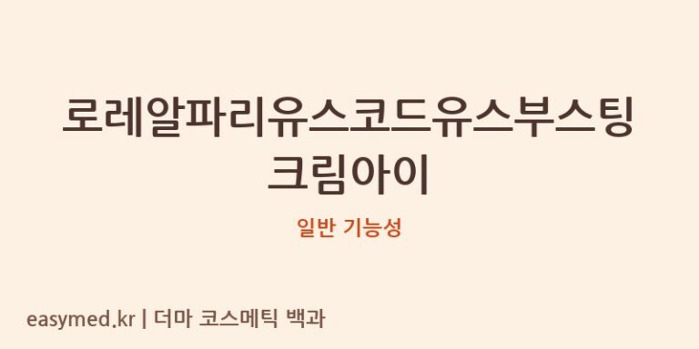 로레알파리유스코드유스부스팅크림아이 기능성 화장품 (일반 기능성)