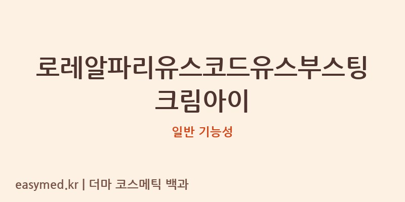 로레알파리유스코드유스부스팅크림아이 기능성 화장품 (일반 기능성)