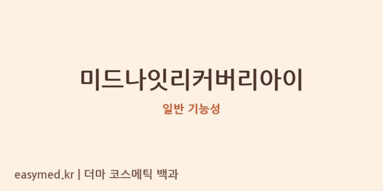 미드나잇리커버리아이 기능성 화장품 (일반 기능성)