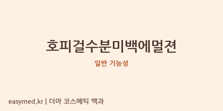 호피걸수분미백에멀젼 기능성 화장품 (일반 기능성)