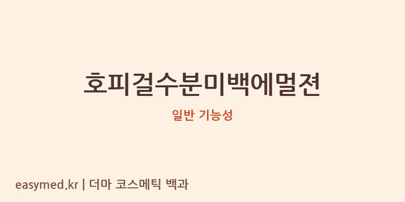 호피걸수분미백에멀젼 기능성 화장품 (일반 기능성)