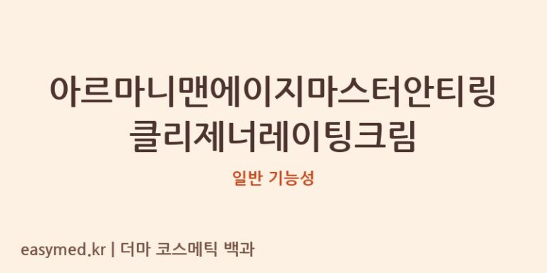 아르마니맨에이지마스터안티링클리제너레이팅크림 기능성 화장품 (일반 기능성)