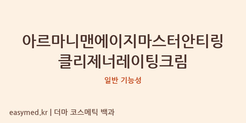 아르마니맨에이지마스터안티링클리제너레이팅크림 기능성 화장품 (일반 기능성)