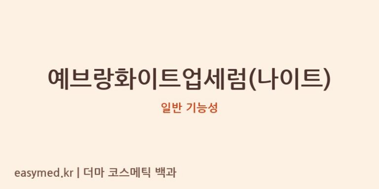 예브랑화이트업세럼(나이트) 기능성 화장품 (일반 기능성)