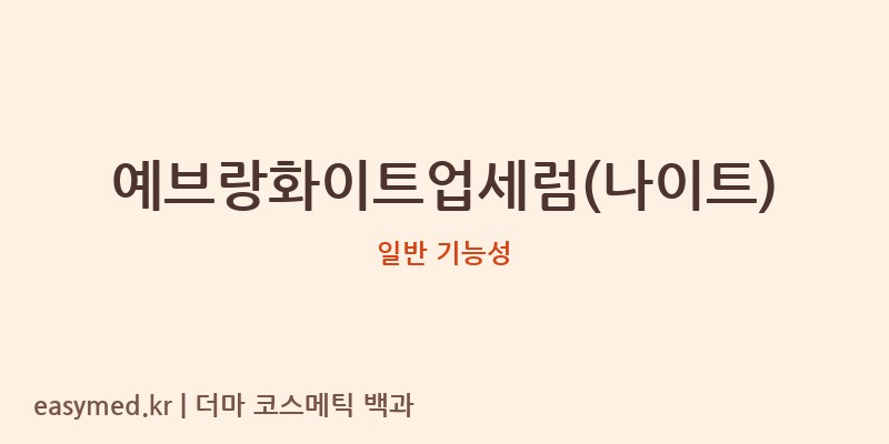 예브랑화이트업세럼(나이트) 기능성 화장품 (일반 기능성)