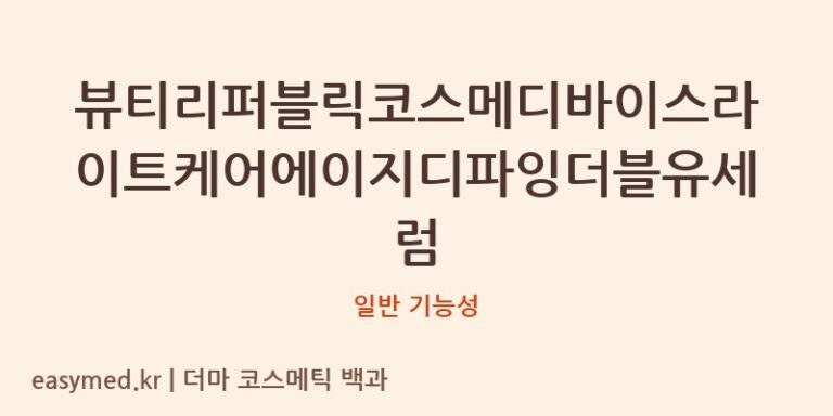 뷰티리퍼블릭코스메디바이스라이트케어에이지디파잉더블유세럼 기능성 화장품 (일반 기능성)