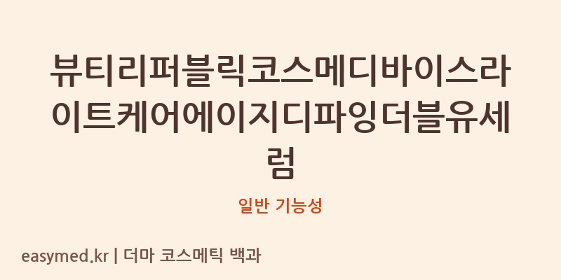 뷰티리퍼블릭코스메디바이스라이트케어에이지디파잉더블유세럼 기능성 화장품 (일반 기능성)