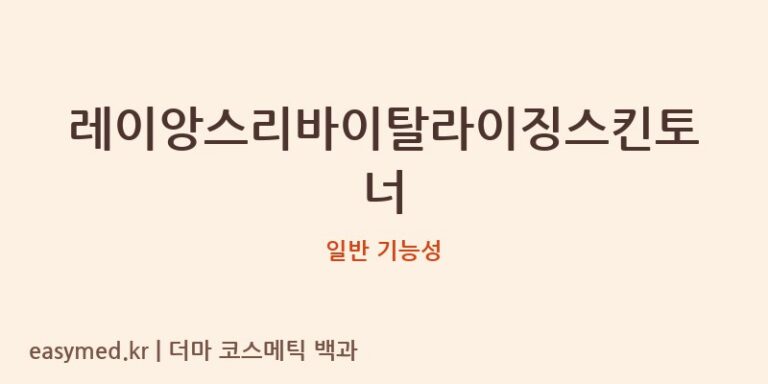 레이앙스리바이탈라이징스킨토너 기능성 화장품 (일반 기능성)