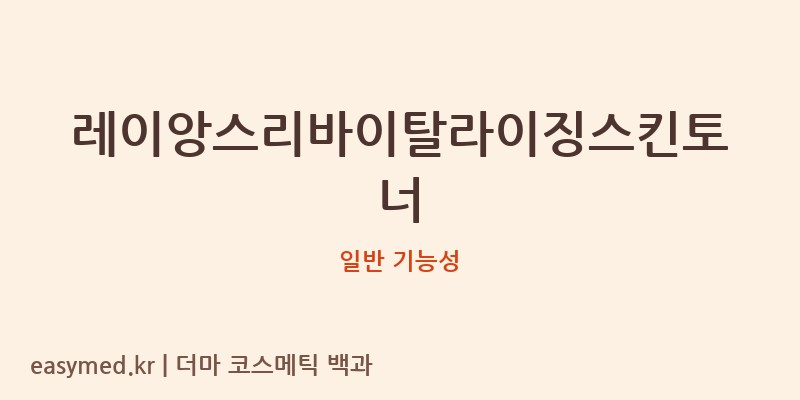 레이앙스리바이탈라이징스킨토너 기능성 화장품 (일반 기능성)
