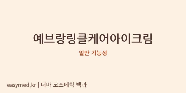 예브랑링클케어아이크림 기능성 화장품 (일반 기능성)