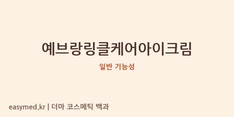 예브랑링클케어아이크림 기능성 화장품 (일반 기능성)