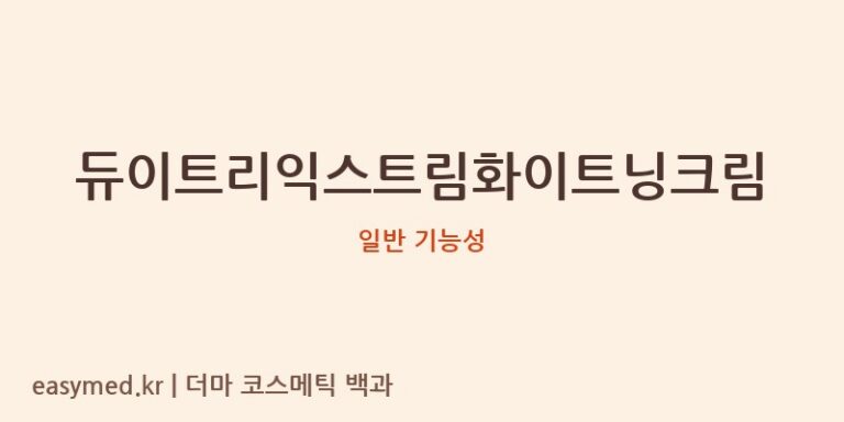 듀이트리익스트림화이트닝크림 기능성 화장품 (일반 기능성)