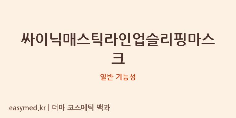 싸이닉매스틱라인업슬리핑마스크 기능성 화장품 (일반 기능성)