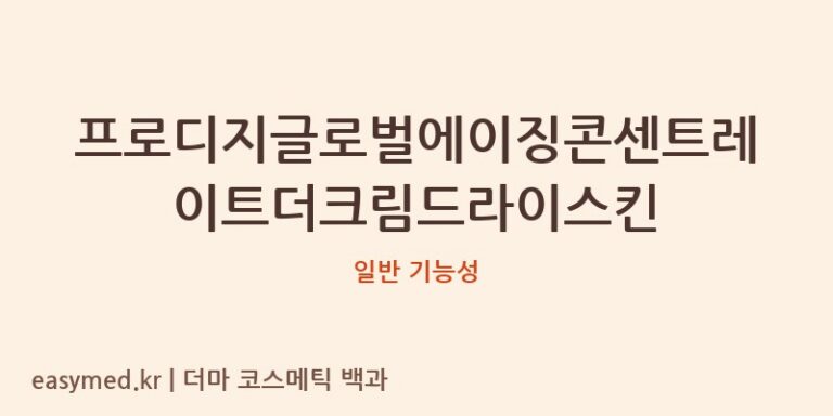 프로디지글로벌에이징콘센트레이트더크림드라이스킨 기능성 화장품 (일반 기능성)