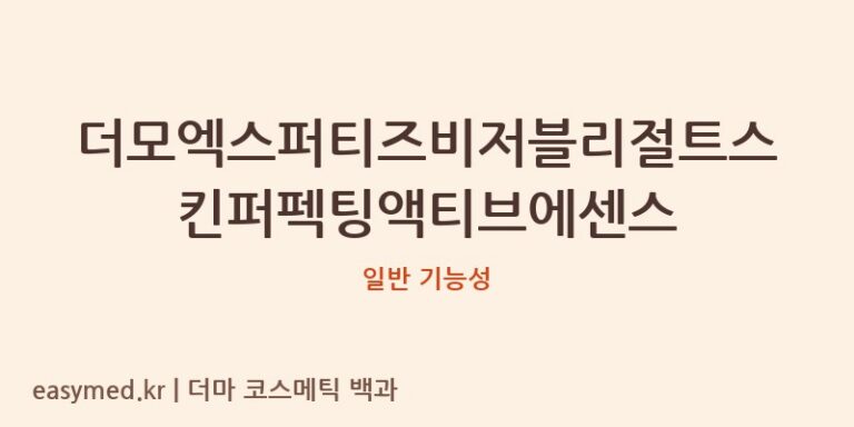 더모엑스퍼티즈비저블리절트스킨퍼펙팅액티브에센스 기능성 화장품 (일반 기능성)