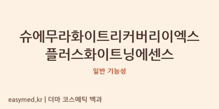 슈에무라화이트리커버리이엑스플러스화이트닝에센스 기능성 화장품 (일반 기능성)