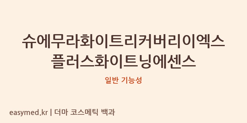 슈에무라화이트리커버리이엑스플러스화이트닝에센스 기능성 화장품 (일반 기능성)