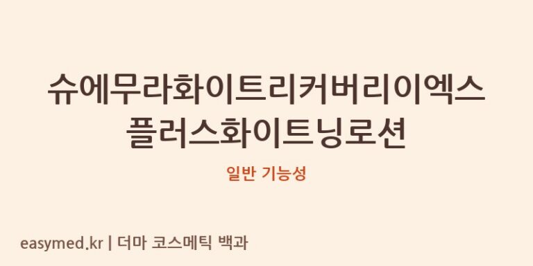 슈에무라화이트리커버리이엑스플러스화이트닝로션 기능성 화장품 (일반 기능성)