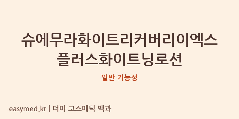 슈에무라화이트리커버리이엑스플러스화이트닝로션 기능성 화장품 (일반 기능성)