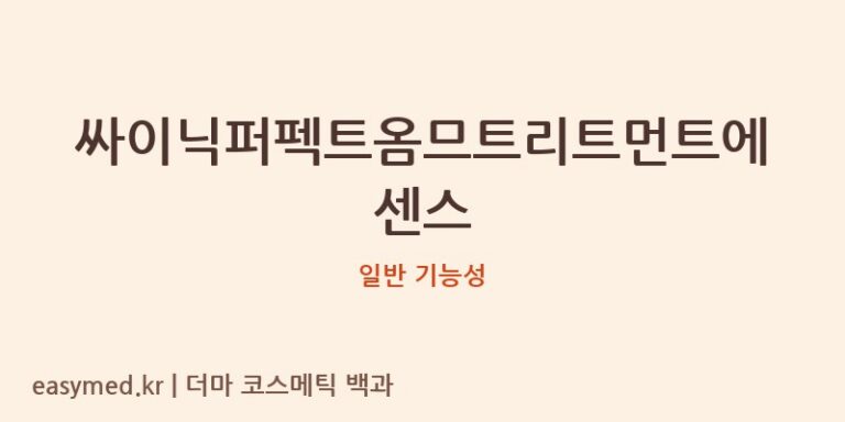싸이닉퍼펙트옴므트리트먼트에센스 기능성 화장품 (일반 기능성)