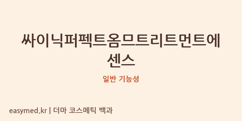 싸이닉퍼펙트옴므트리트먼트에센스 기능성 화장품 (일반 기능성)