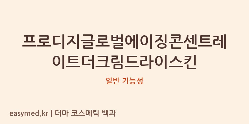 프로디지글로벌에이징콘센트레이트더크림드라이스킨 기능성 화장품 (일반 기능성)