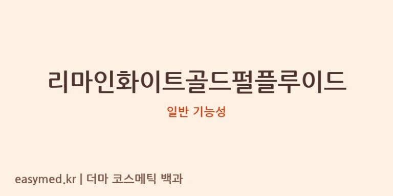 리마인화이트골드펄플루이드 기능성 화장품 (일반 기능성)
