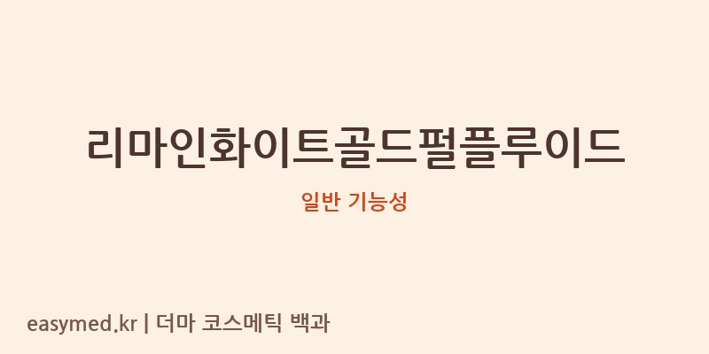 리마인화이트골드펄플루이드 기능성 화장품 (일반 기능성)