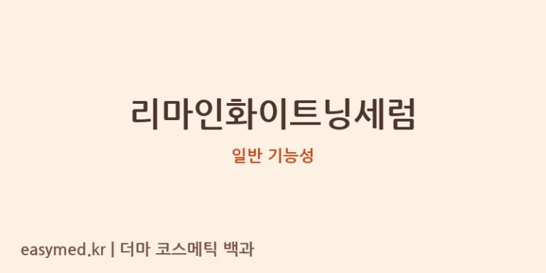 리마인화이트닝세럼 기능성 화장품 (일반 기능성)