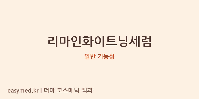 리마인화이트닝세럼 기능성 화장품 (일반 기능성)