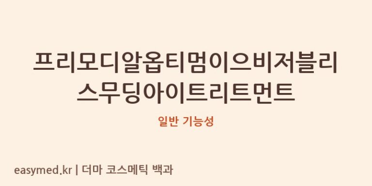 프리모디알옵티멈이으비저블리스무딩아이트리트먼트 기능성 화장품 (일반 기능성)
